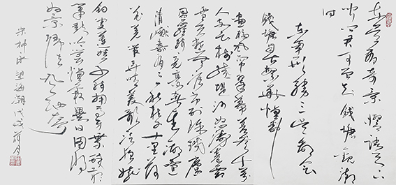 申秀明作品10 柳永《望海潮》.jpg