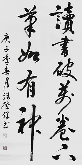 汪登保作品《读书破万卷 下笔如有神》规格：68x136cm.jpg