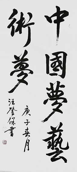 汪登保作品《中国梦艺术梦》规格：68x136cm.jpg