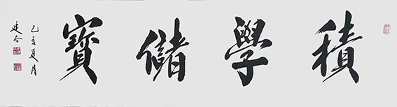 朱建谷作品《积学储宝》.jpg