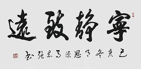 马志强作品20《宁静致远》.png