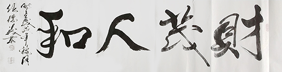 侯德义作品《财茂人和》.jpg