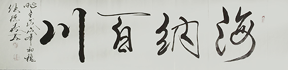 侯德义作品《海纳百川》.jpg