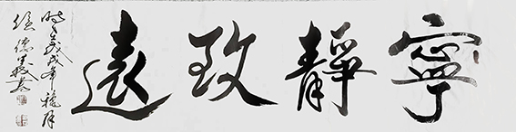 侯德义作品《宁静致远》.jpg