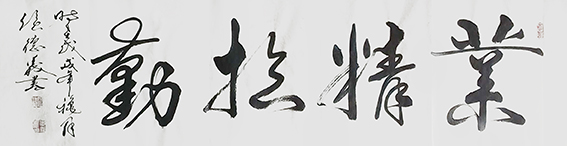 侯德义作品《业精于勤》.jpg
