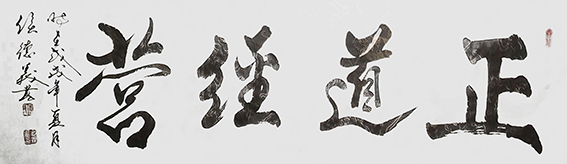 侯德义作品《正道经营》.jpg