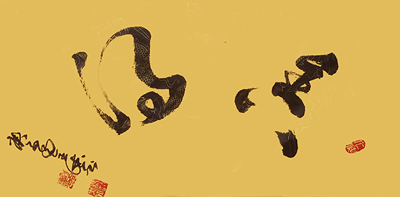 刘全德书法作品1.jpg