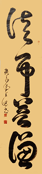 刘全德书法作品10.jpg