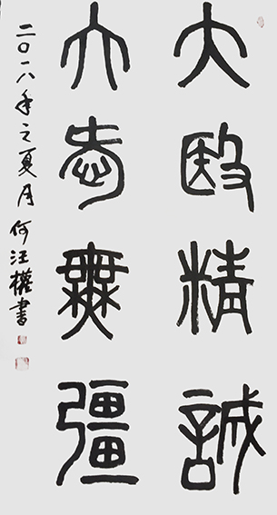 何汪权作品5.jpg