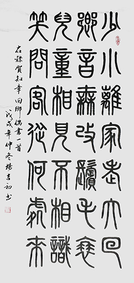 2杨吉初作品 《贺知章〈回乡偶书〉》.jpg