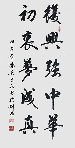 3杨吉初作品 《复兴强中华，初衷梦成真》.jpg