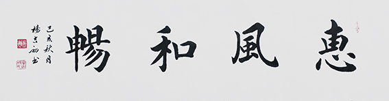 7杨吉初作品 《惠风和畅》.jpg