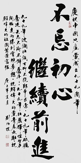刘炳植作品 《不忘初心》 规格：138cmx69cm.jpg