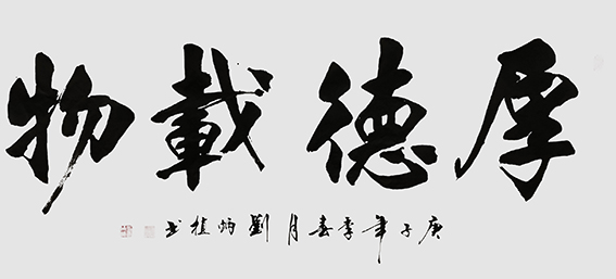 刘炳植作品 《厚德载物》规格：138cmx69cm.jpg
