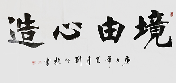 刘炳植作品 《境由心造》规格：138cmx69cm.jpg
