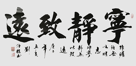 刘炳植作品 《宁静致远》规格：138cmx69cm.jpg