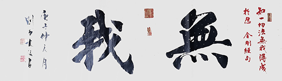 刘炳植作品 《無我》138cmx34cm.jpg