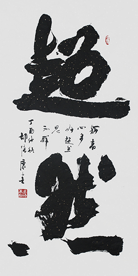 胡德康作品 《超然》规格：138cmX68cm.jpg