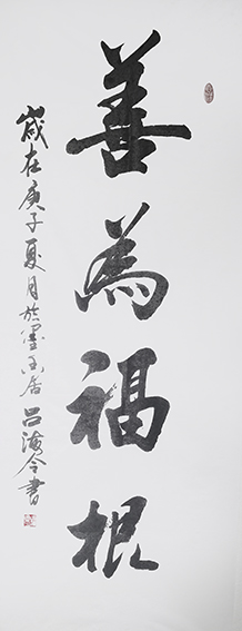 吕海令作品2《善为福根》.jpg