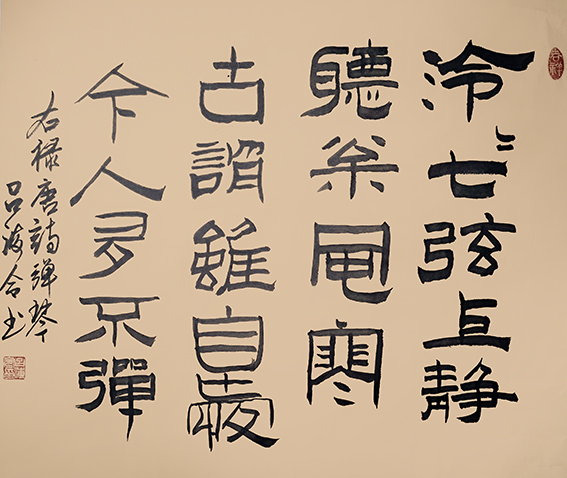 吕海令作品4 刘长卿《弹琴》.jpg