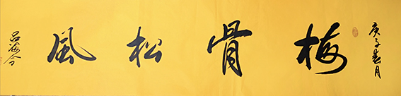 吕海令作品8《梅骨松风》.jpg