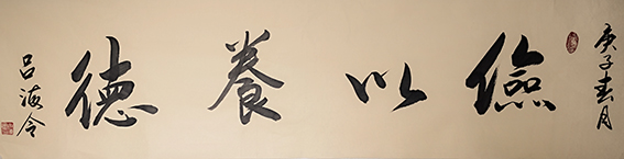 吕海令作品9《俭以养德》.jpg