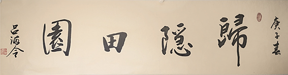 吕海令作品10《归隐田园》.jpg