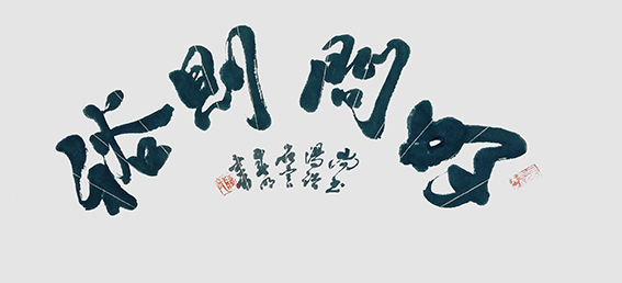 蒋春明作品《好问则裕》.jpg