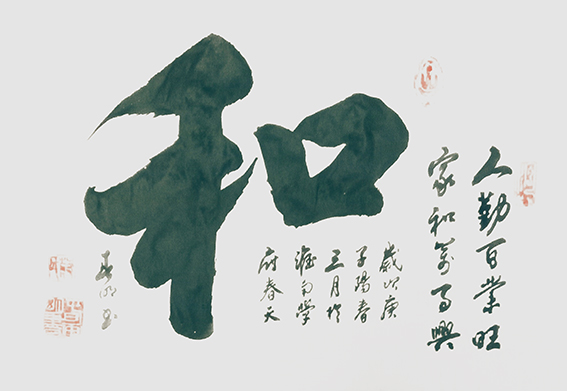 蒋春明作品《和》.jpg