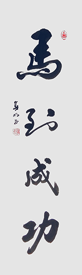 蒋春明作品 《马到成功》.jpg