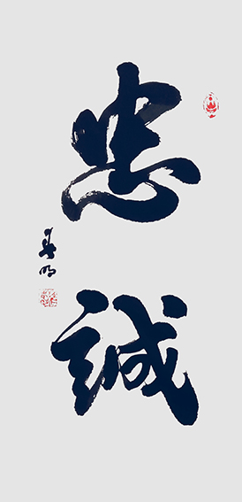 蒋春明作品《忠诚》.jpg