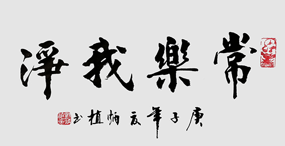 刘炳植作品 《常乐我净》 规格：138cmx69cm.jpg