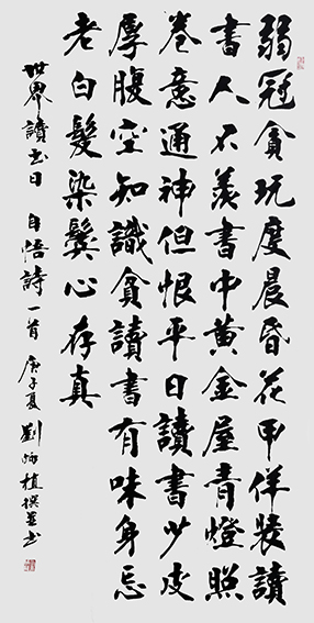 刘炳植作品 《自悟诗》 规格：138cmx69cm.jpg