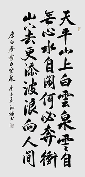 张泗端作品《白居易〈白云泉〉》.jpg