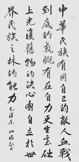 张泗端作品《毛泽东〈我们中华民族有同自己的敌人血战到底的气概，有在自力更生的基础上光复旧物的决心，有自立于世界民族之林的能力〉》.jpg