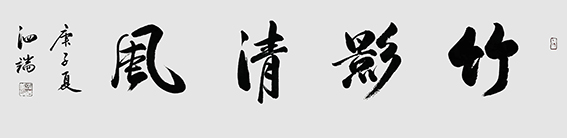 张泗端作品《竹影清风》.jpg