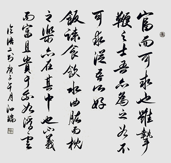 张泗端作品《论语两则》.jpg