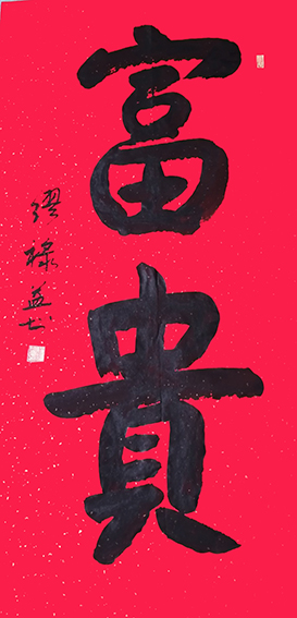 缪禄益作品3《富贵》.jpg