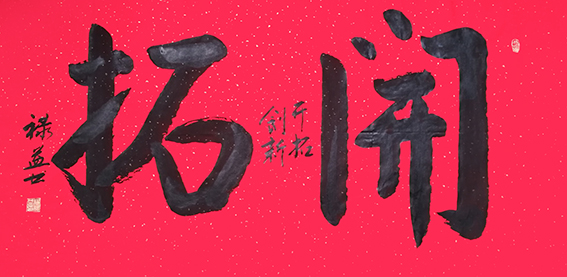 缪禄益作品10《开拓》.jpg