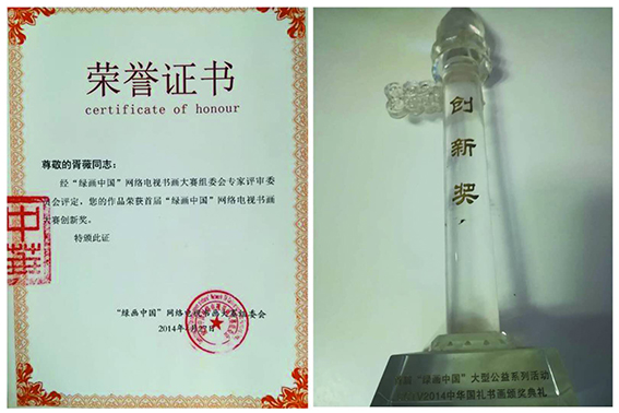 3“绿画中国”网络电视书画大赛创新奖.jpg