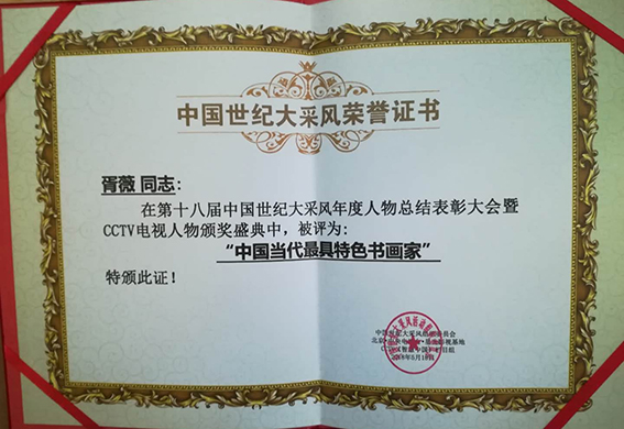 4“中国当代最具特色书画家”荣誉证书.jpg