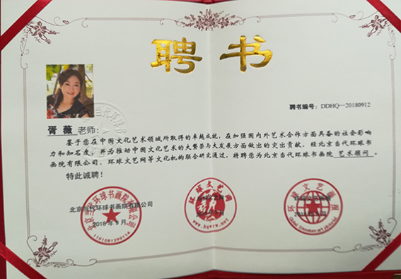 10北京当代环球书画院艺术顾问聘书.jpg