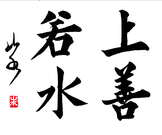 顾品江作品3《上善若水》.jpg