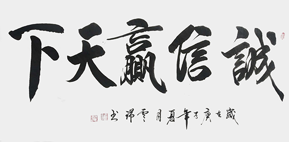 魏云瑞作品10《诚信赢天下》.jpg