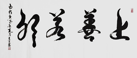 王光富作品1《上善若水》.jpg