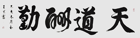王光富作品2《天道酬勤》.jpg