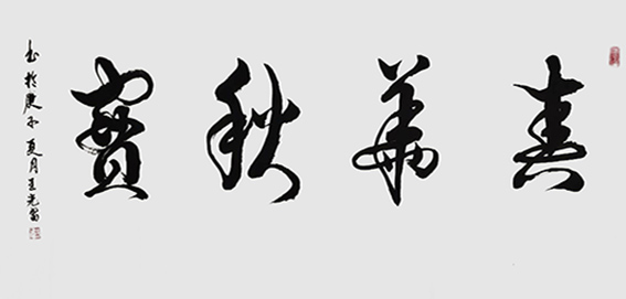 王光富作品3《春华秋实》.jpg