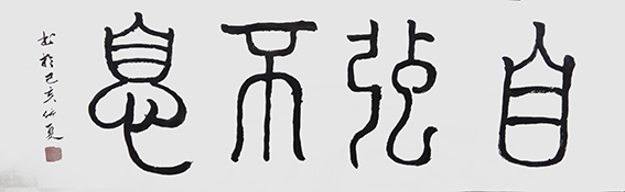 王光富作品4《自强不息》.jpg