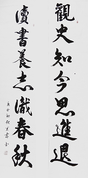 王光富作品7《观史知今思进退 读书养志识春秋》.jpg