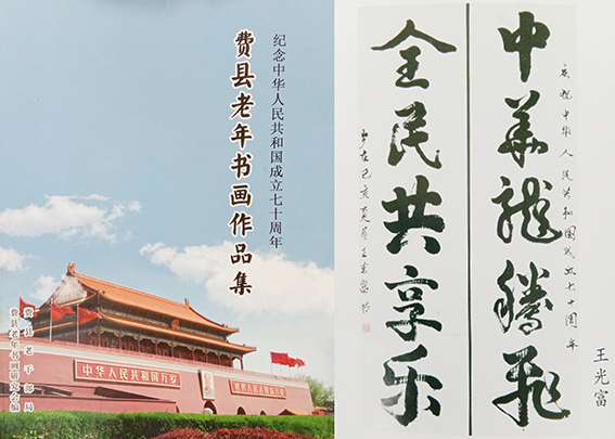 纪念中华人民共和国成立七十周年费县老年书画作品集.jpg